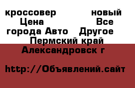 кроссовер Hyundai -новый › Цена ­ 1 270 000 - Все города Авто » Другое   . Пермский край,Александровск г.